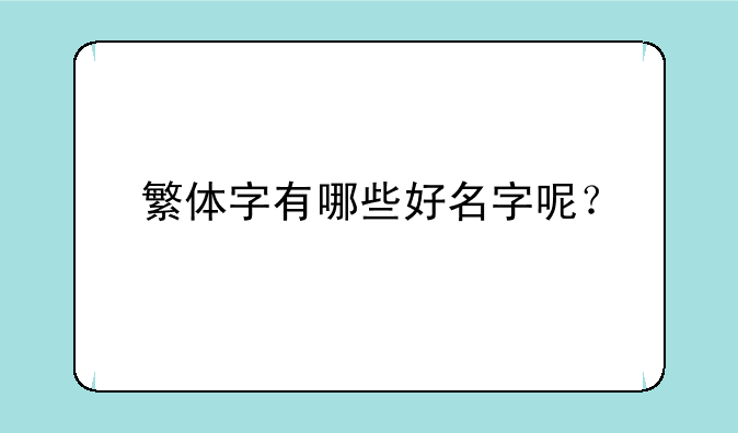 繁体字有哪些好名字呢？