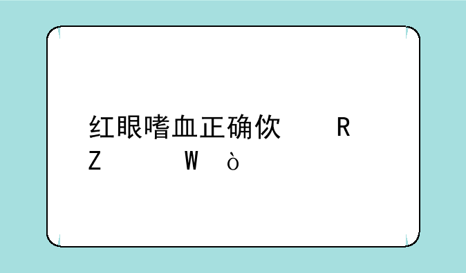 红眼嗜血正确使用方法？
