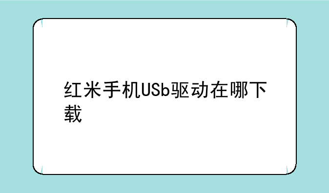 红米手机USb驱动在哪下载