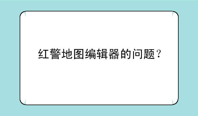红警地图编辑器的问题？