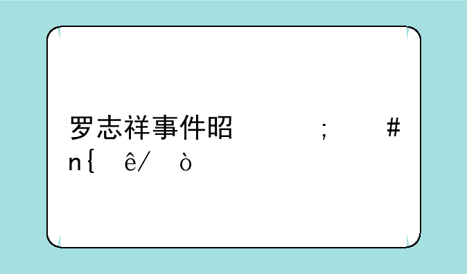 罗志祥事件是怎么回事？