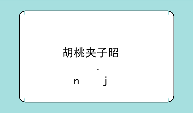 胡桃夹子是那个英雄皮肤