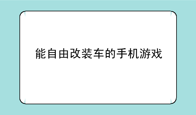 能自由改装车的手机游戏