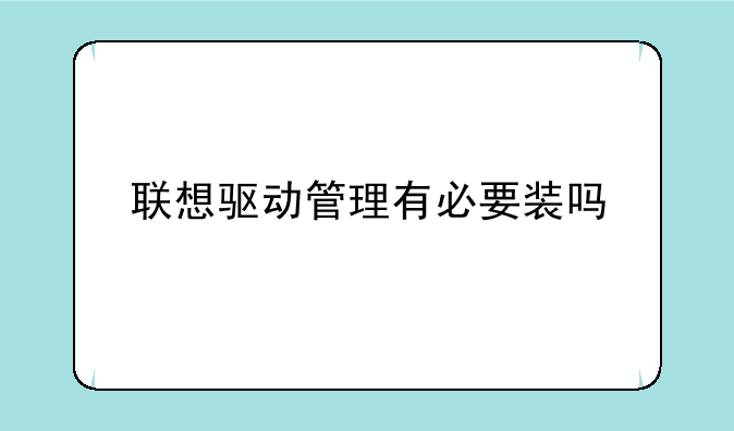 联想驱动管理有必要装吗