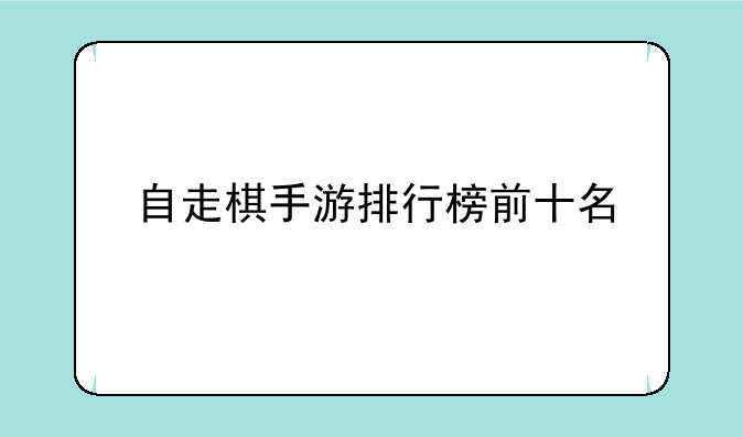 自走棋手游排行榜前十名