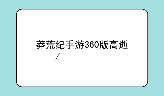 莽荒纪手游360版高速下载