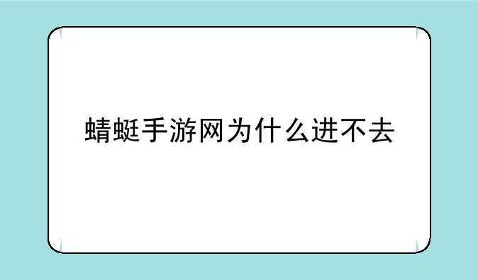 蜻蜓手游网为什么进不去