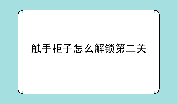 触手柜子怎么解锁第二关