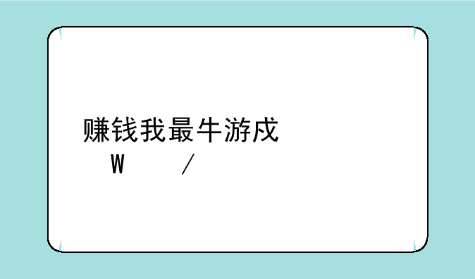 赚钱我最牛游戏如何下载