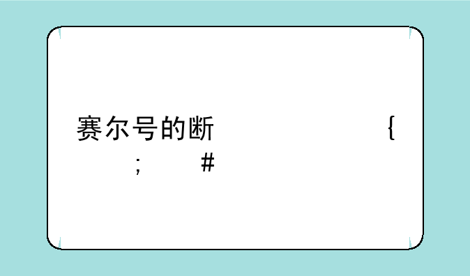 赛尔号的斯宾塞怎么打？