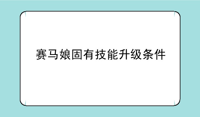 赛马娘固有技能升级条件