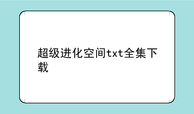 超级进化空间txt全集下载