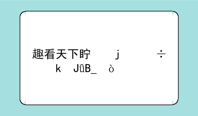 趣看天下真的能赚钱吗？