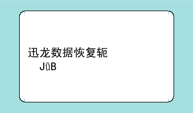迅龙数据恢复软件要钱吗