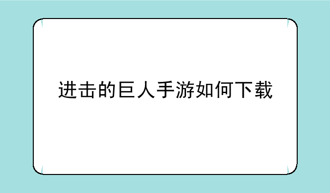 进击的巨人手游如何下载
