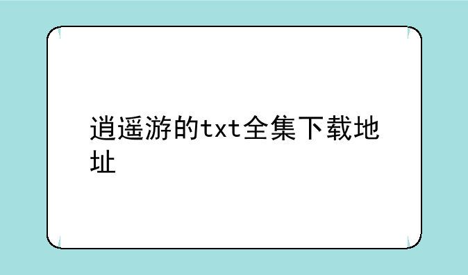 逍遥游的txt全集下载地址