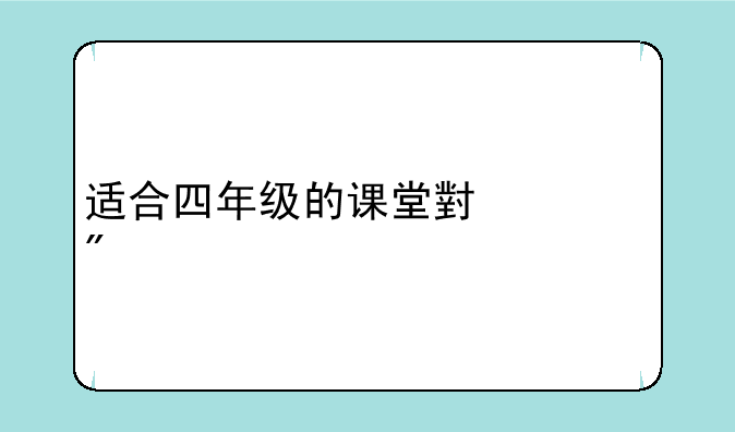 适合四年级的课堂小游戏