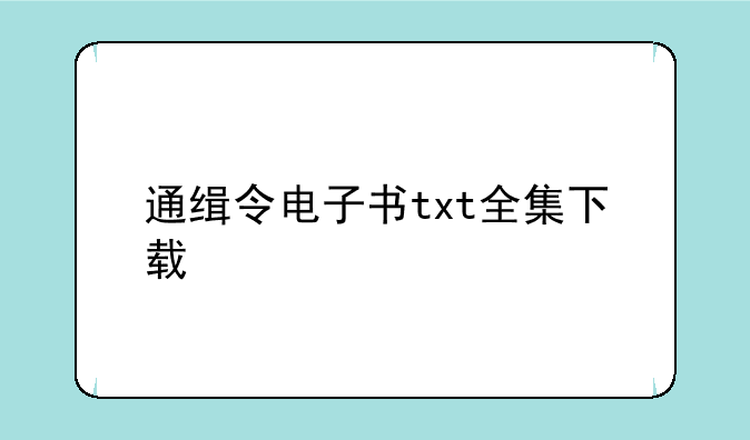 通缉令电子书txt全集下载