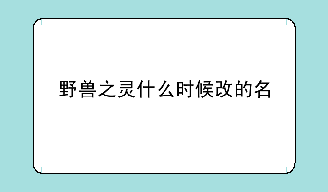 野兽之灵什么时候改的名