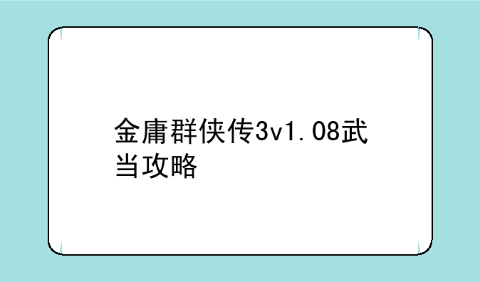金庸群侠传3v1.08武当攻略