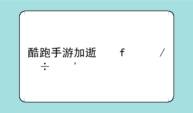 酷跑手游加速器下载安装