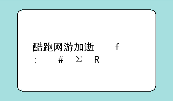 酷跑网游加速器怎么注销