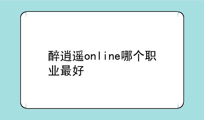 醉逍遥online哪个职业最好