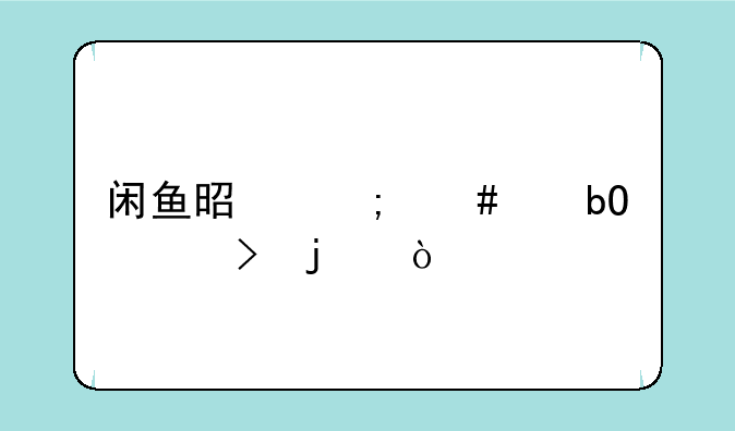 闲鱼是怎么交易账号的？