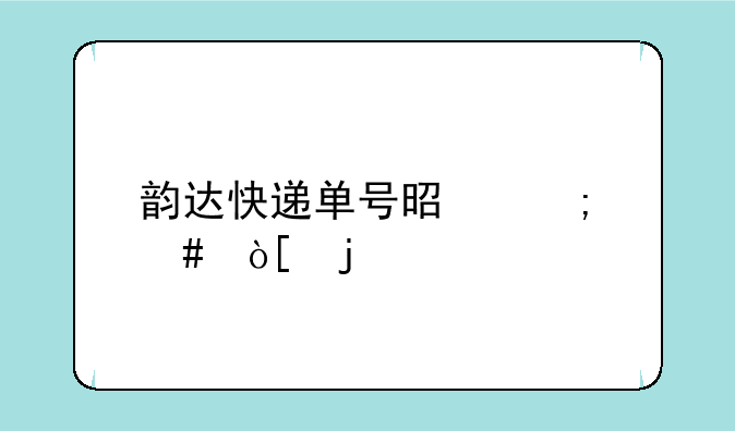 韵达快递单号是怎么编的