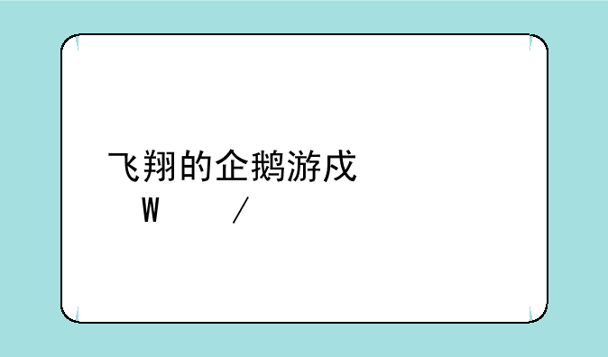 飞翔的企鹅游戏如何下载
