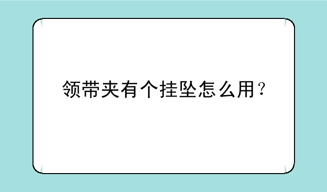 领带夹有个挂坠怎么用？