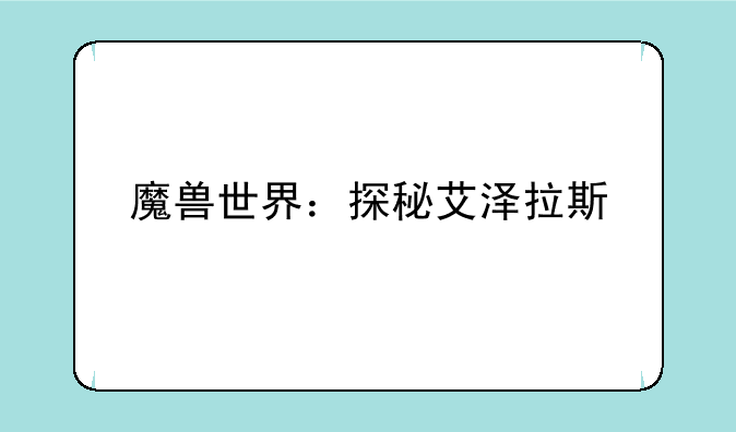 魔兽世界：探秘艾泽拉斯