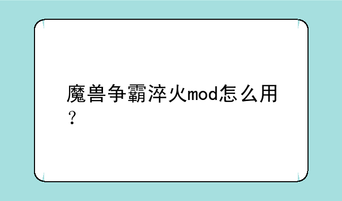 魔兽争霸淬火mod怎么用？