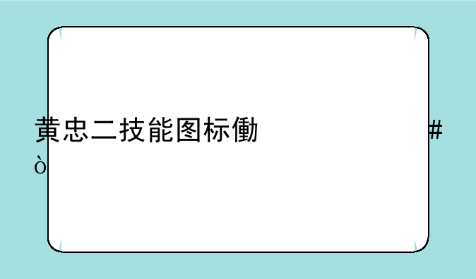 黄忠二技能图标像什么？
