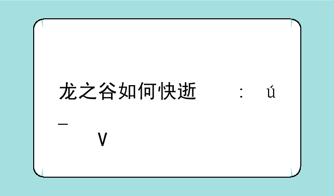 龙之谷如何快速获得点数