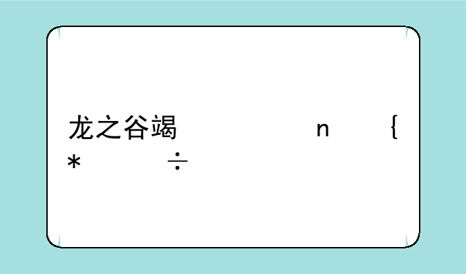 龙之谷端游雷神技能点法