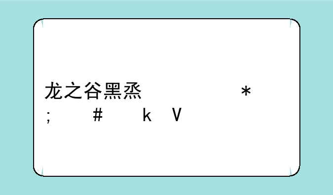 龙之谷黑烟任务怎么做啊