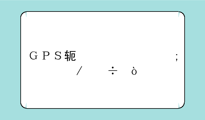 ＧＰＳ软件该怎样下载？
