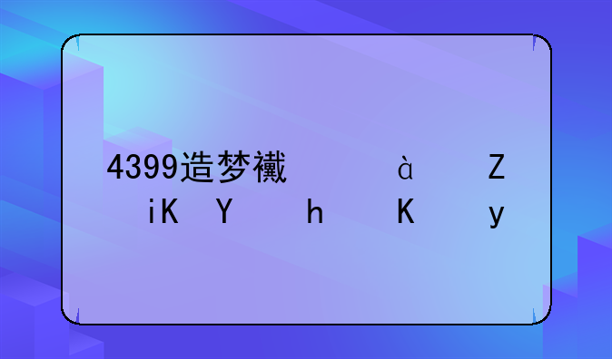 4399造梦西游3修改器怎么用