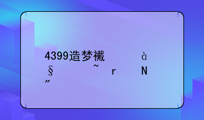 4399造梦西游3天驱石在哪刷