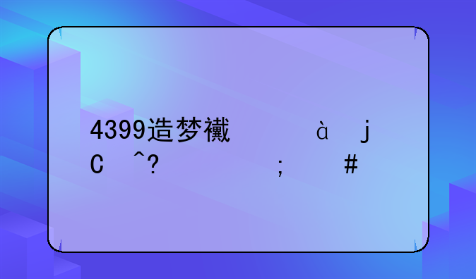 4399造梦西游3隐藏关怎么进