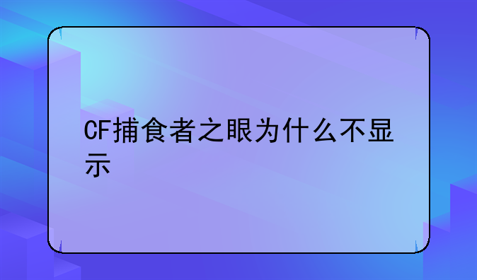 CF捕食者之眼为什么不显示