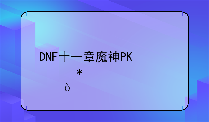 DNF十一章魔神PK修巨加点！