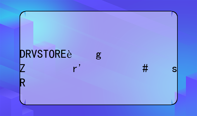 DRVSTORE这个文件有什么作用