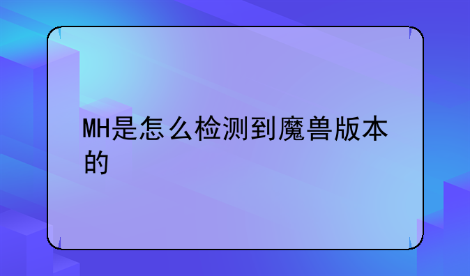 MH是怎么检测到魔兽版本的