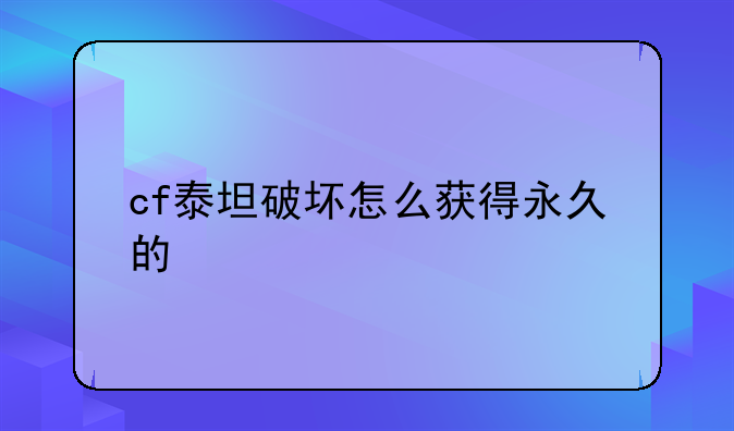 cf泰坦破坏怎么获得永久的
