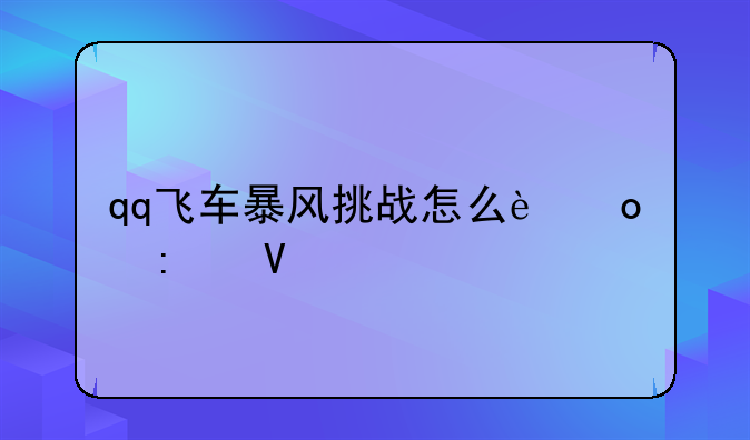qq飞车暴风挑战怎么进去啊