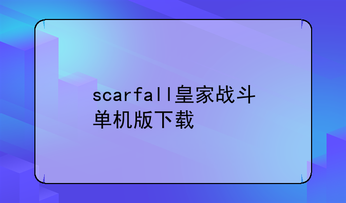 scarfall皇家战斗单机版下载