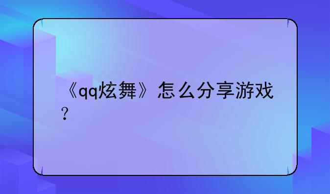 《qq炫舞》怎么分享游戏？