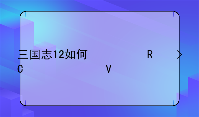 三国志12如何修改提议次数